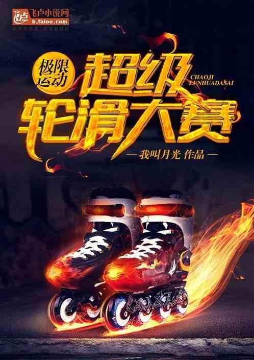 中国极限轮滑第一人