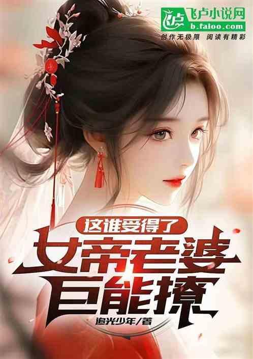 女帝老婆有点疯