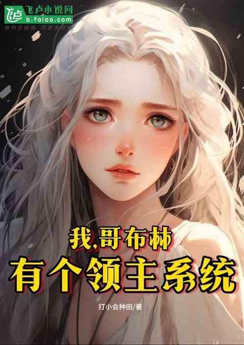 我 哥布林