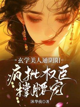 玄学美人