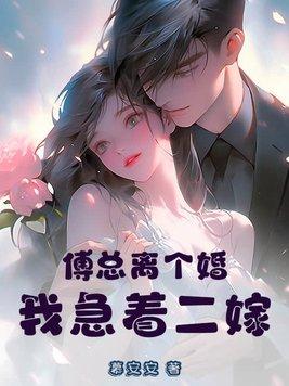 傅总夫人同意离婚了玩脱了