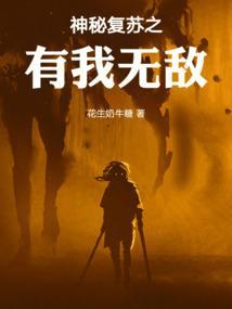神秘复苏之有我无敌最新章节