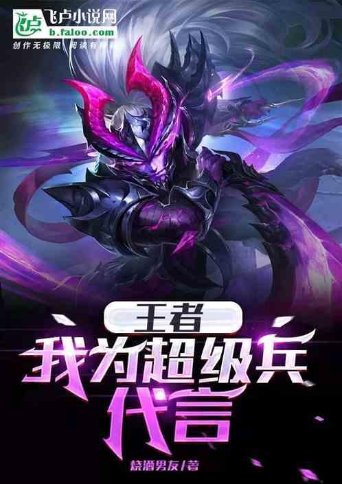 王者荣耀超级兵视频