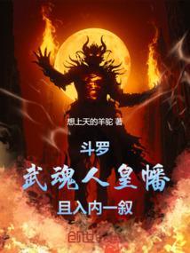 斗罗武魂人皇幡且入内一叙免费阅读