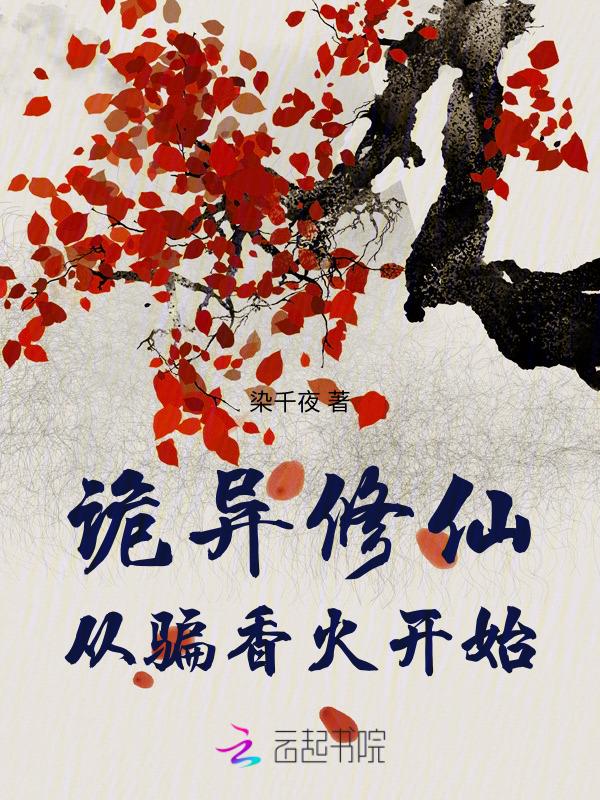 修仙从鬼开始顶点