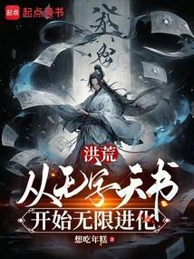 穿越洪荒之无始经