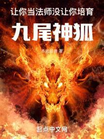 没让你培育九尾神狐免费无防盗