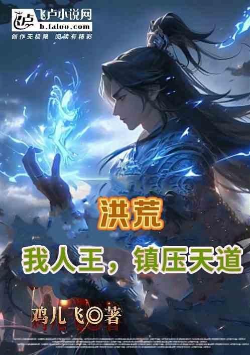 洪荒我乃人皇