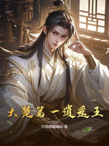 大楚第一圣君笔趣阁