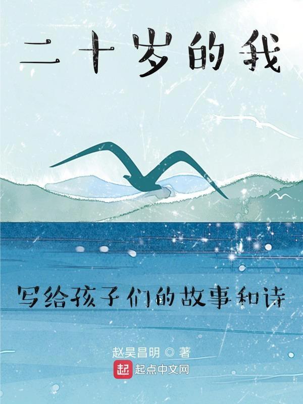 给二十岁孩子的寄语