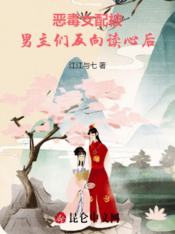 恶毒女配对男主下手全文免费