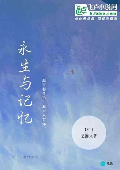 永生记忆免费阅读