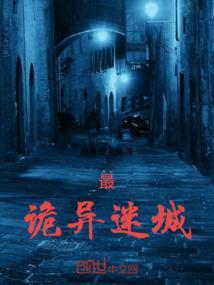 诡异迷城一口气看完