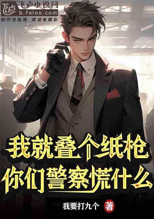你们警察慌什么?