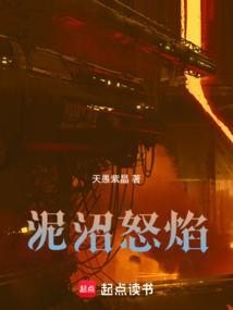 泥沼怒焰全文免费阅读