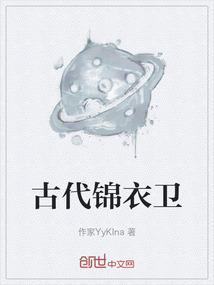 古代锦衣卫图片帅气