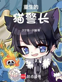 重生的猫警长免费