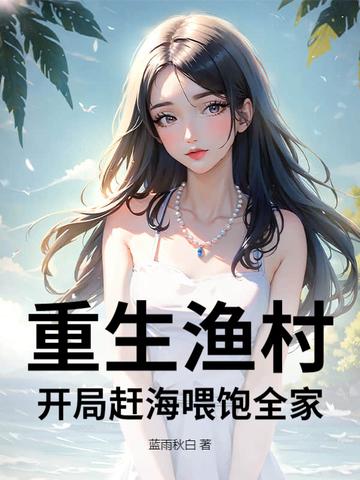 重生渔场主