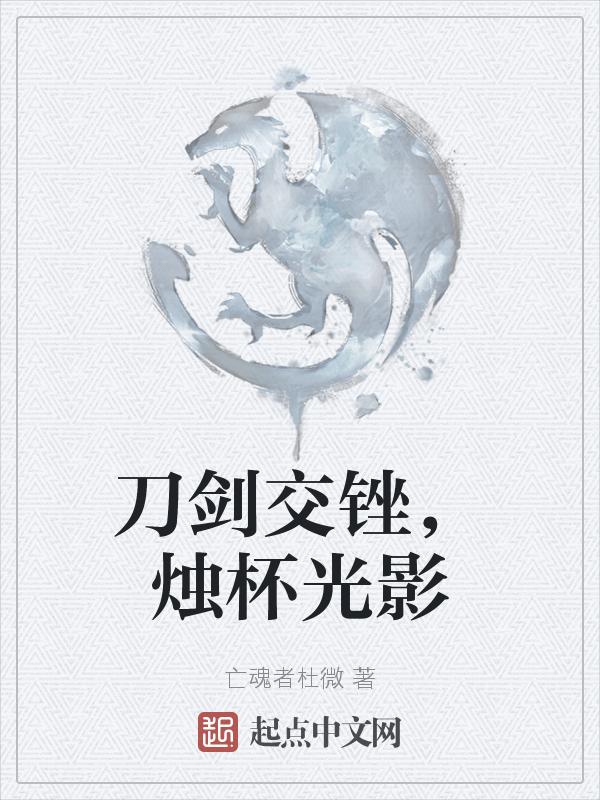 刀光剑影上一句