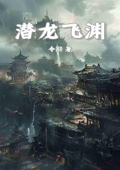 潜龙在渊最新章节