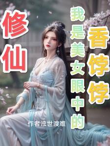我才是女主