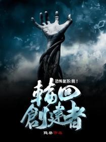 恐怖复苏从扮演最强英雄开始