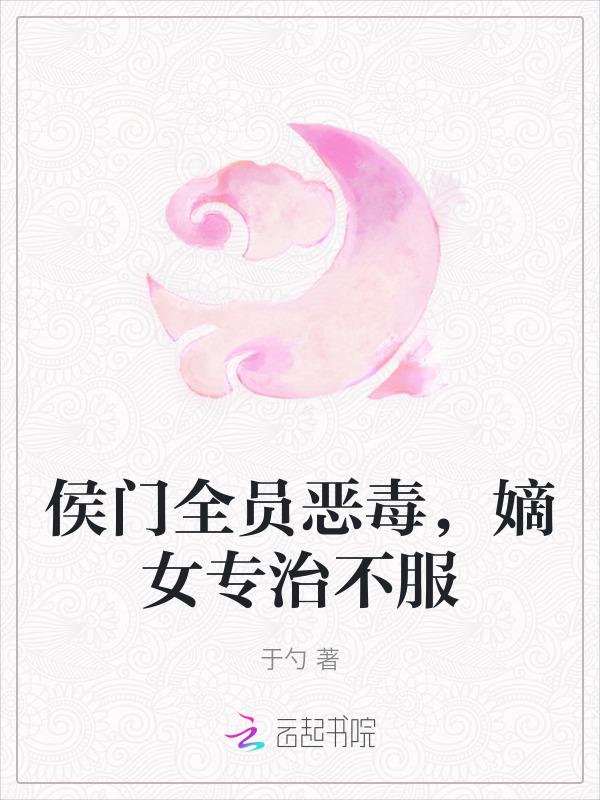 侯门嫡女 免费阅读