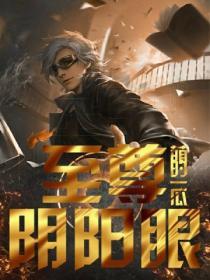至尊阴阳师免费阅读
