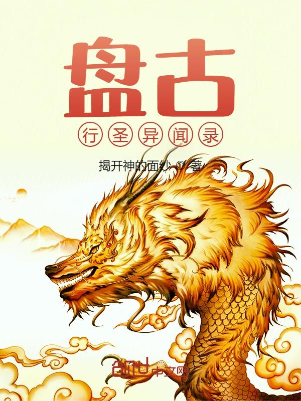 盘古混沌异闻录