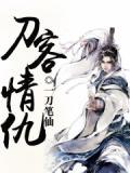 武侠电影刀客