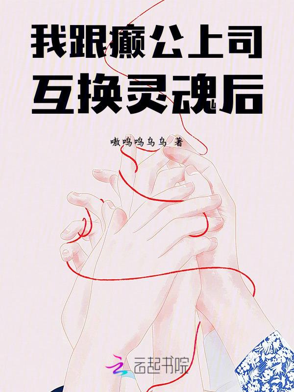 和上司互换身体后by染稚星