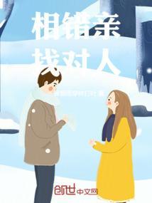 相错亲的电视剧