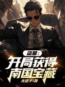 盗墓开局尹南风