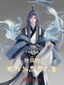 叶枫是哪部里面的主角使用刀