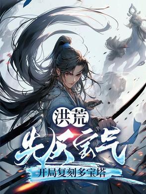 洪荒先天灵宝排名