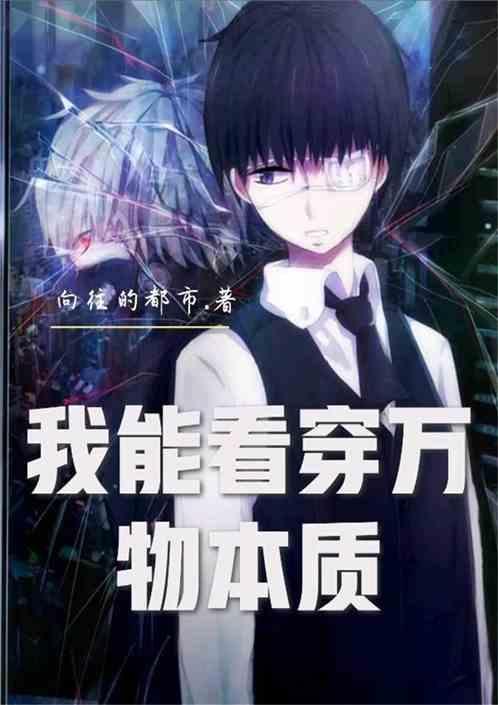 我能看穿万物本质是什么歌