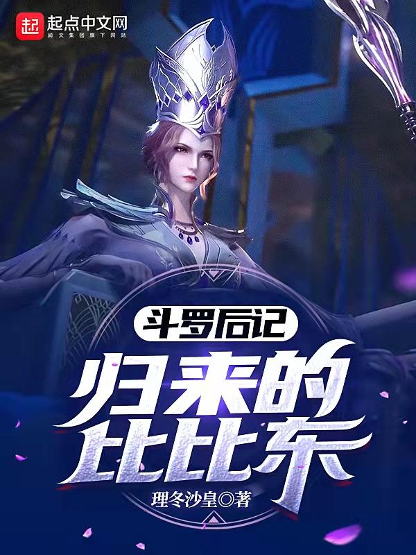 把斗罗大陆比比东收了的