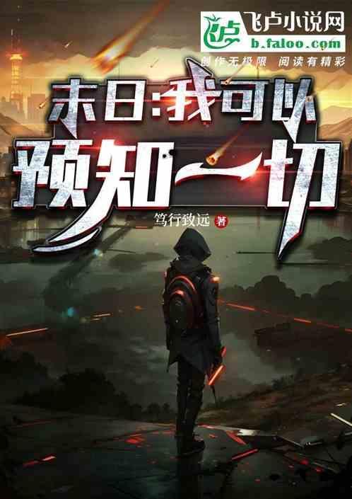 我能预知未来但是没法改变