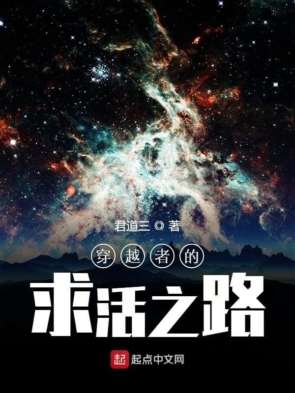 穿越者的求活之路漫画