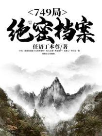 749局绝密档案1-60合集完整版