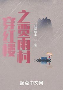 穿越红楼之贾荣