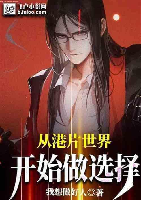 从逃学威龙开始选择