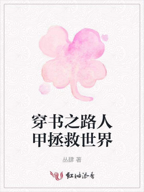 穿书之路人甲人生