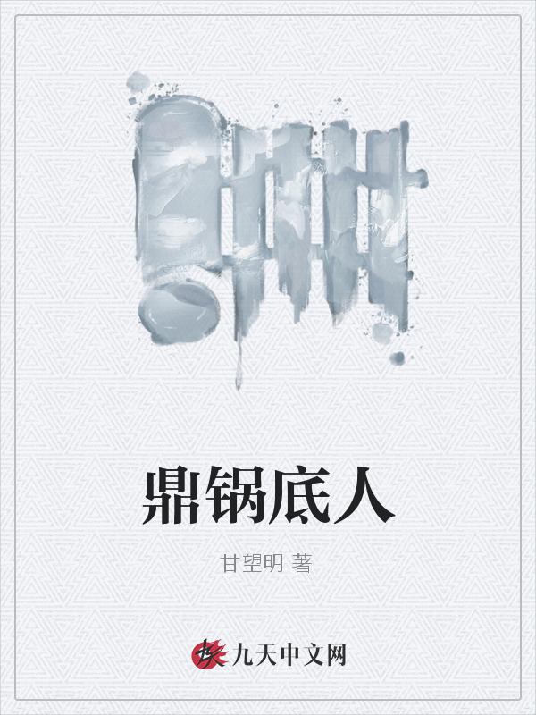 鼎锅底人央视点评