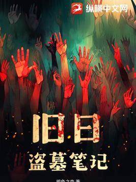 旧日盗墓笔记TXT