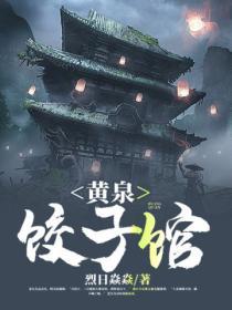 黄泉饺子馆沈学而怀了谁的小孩