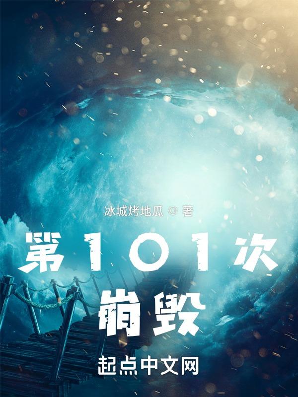 第101次崩毁 冰城烤地瓜