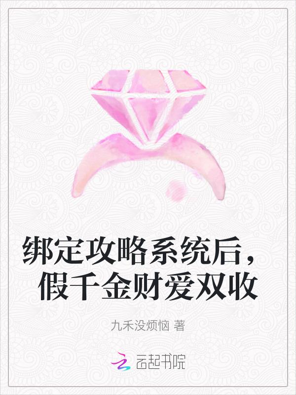 绑定攻略系统后我穿进了男团