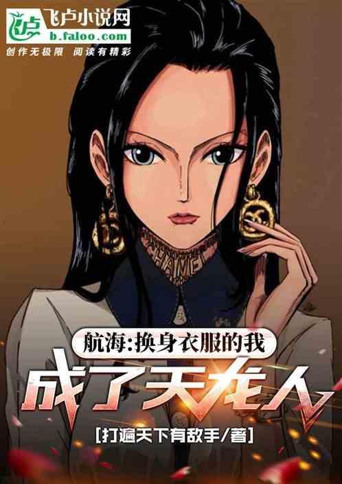 开局航海王天翻地覆