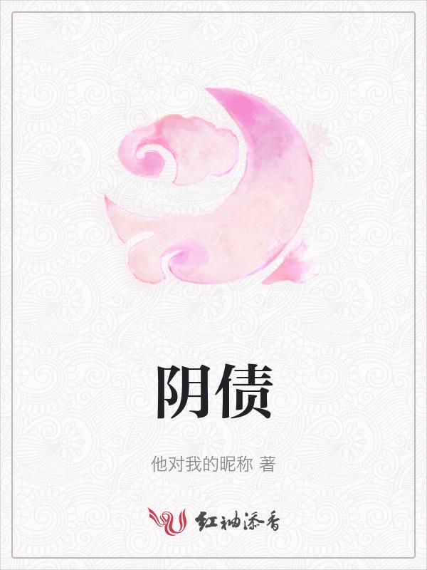 阴债是什么